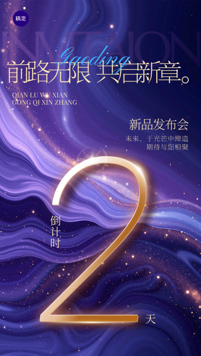 新品发布会活动倒计时鎏金流沙全屏竖版海报AIGC