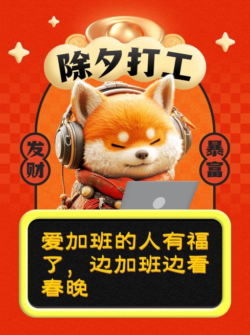 春节打工人除夕不放假工作吐槽小红书封面AIGC预览效果