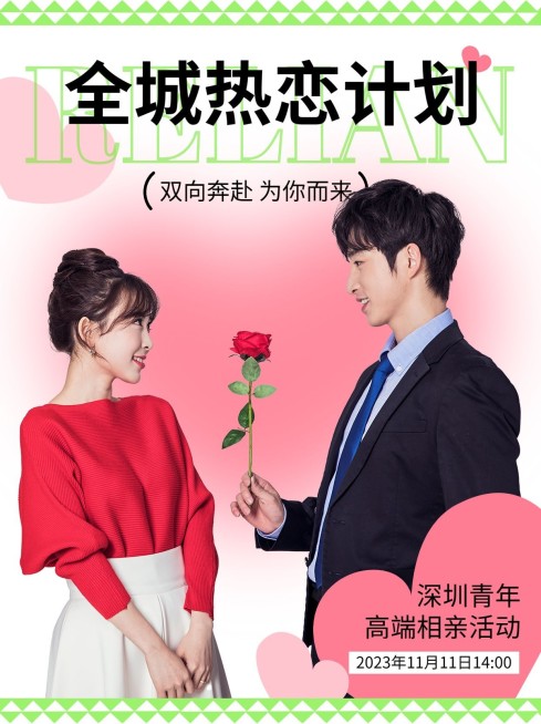 婚庆服务城市青年相亲活动宣传小红书配图预览效果