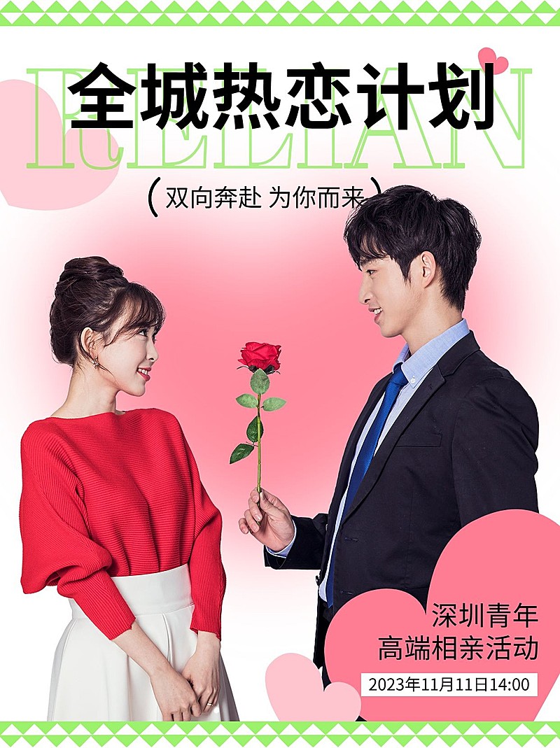 婚庆服务城市青年相亲活动宣传小红书配图