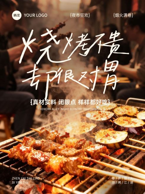 美食餐饮行业氛围感烤串海报预览效果