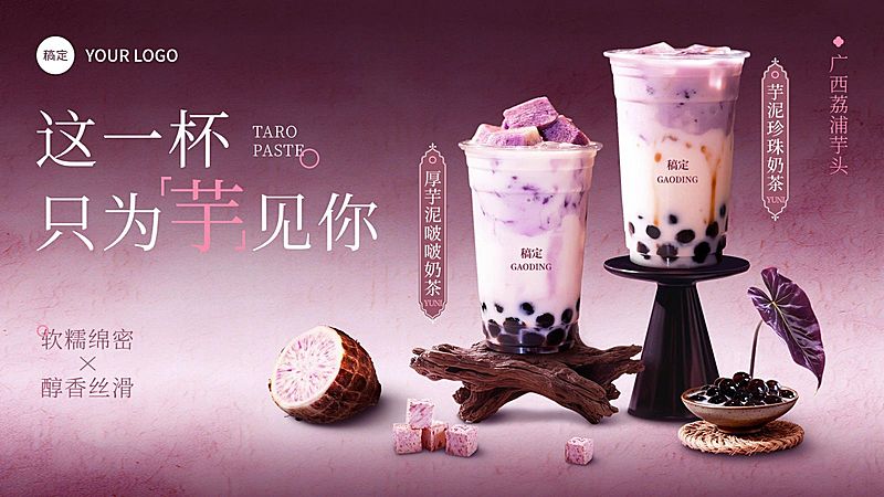 美食餐饮行业紫色系芋泥珍珠奶茶横版海报banner