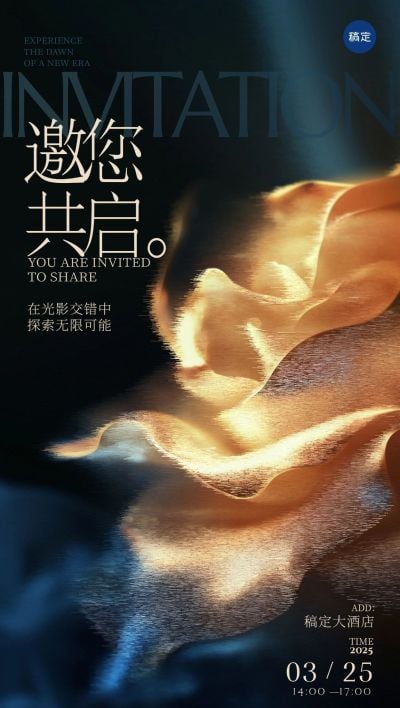 会议活动邀请函轻奢高级感全屏竖版海报