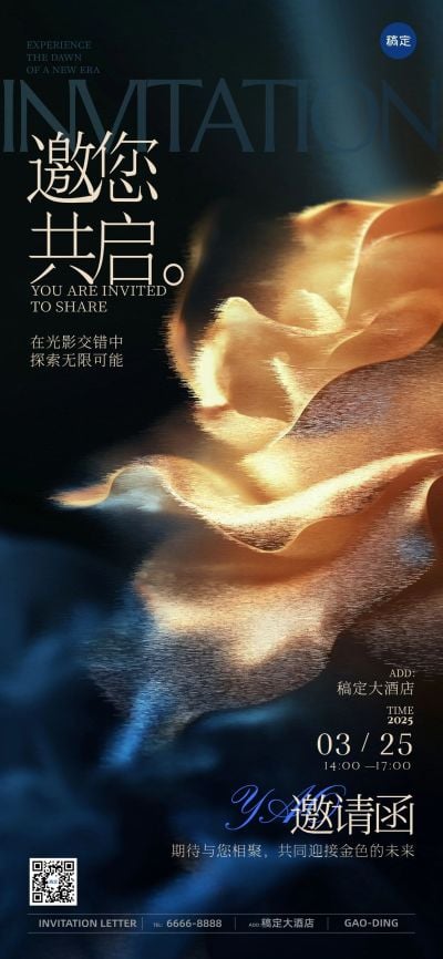 会议活动邀请函轻奢高级感全屏竖版海报
