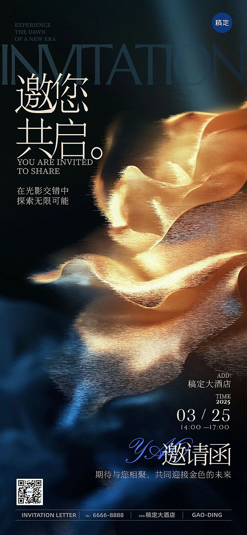 会议活动邀请函轻奢高级感全屏竖版海报