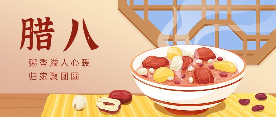 企业腊八祝福插画风公众号首图