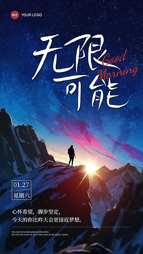 金融励志感日签早安问候正能量语录登山手机海报