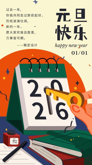 元旦扁平解锁创意插画电子贺卡海报预览效果