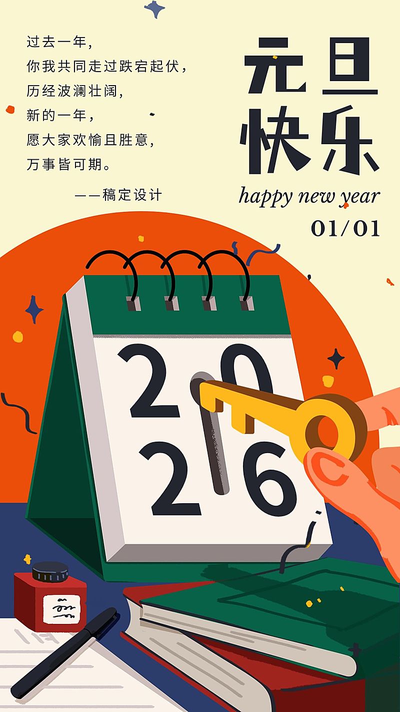 元旦扁平解锁创意插画电子贺卡海报