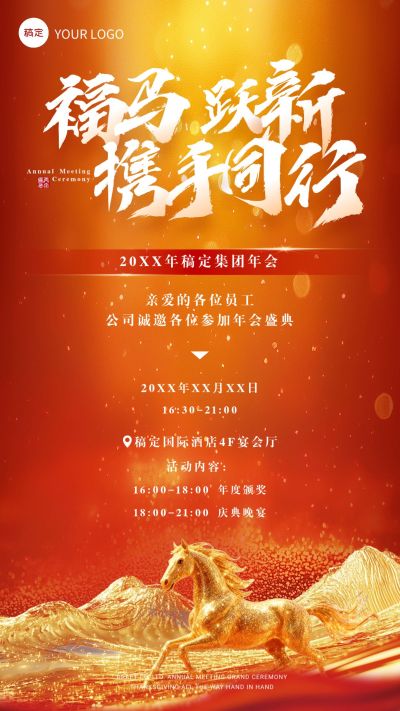 年终年会3D山峰马形年会通知手机竖版海报AIGC