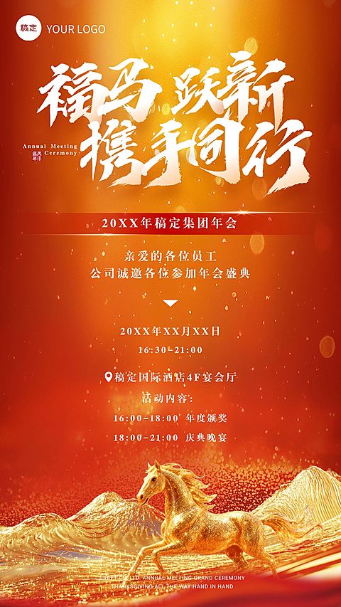 年终年会3D山峰马形年会通知手机竖版海报AIGC
