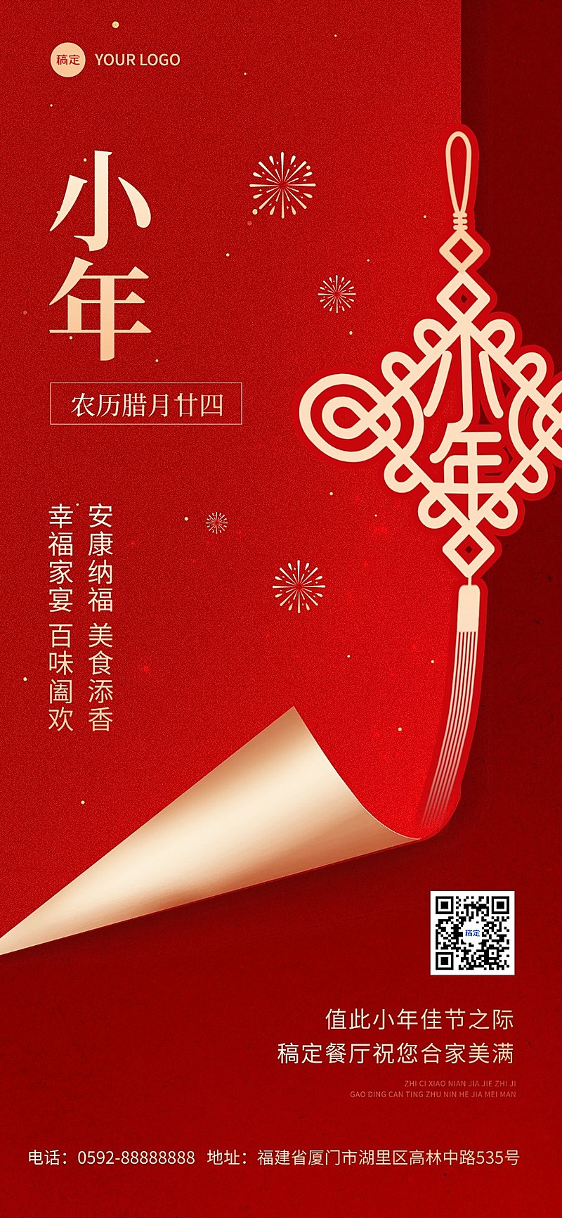 春节餐饮门店小年祝福喜庆感全屏竖版海报