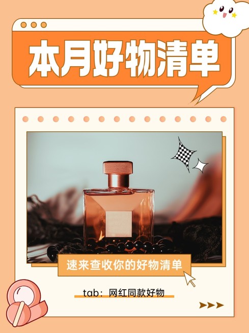 美容美妆香水好物清单-小红书封面预览效果