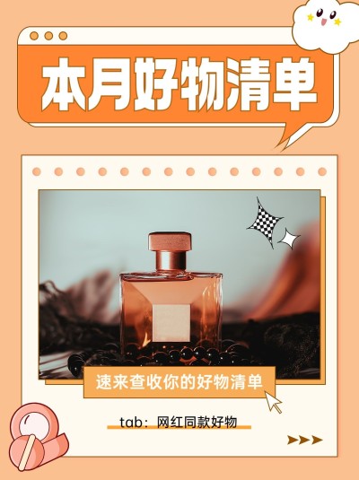 美容美妆香水好物清单-小红书封面