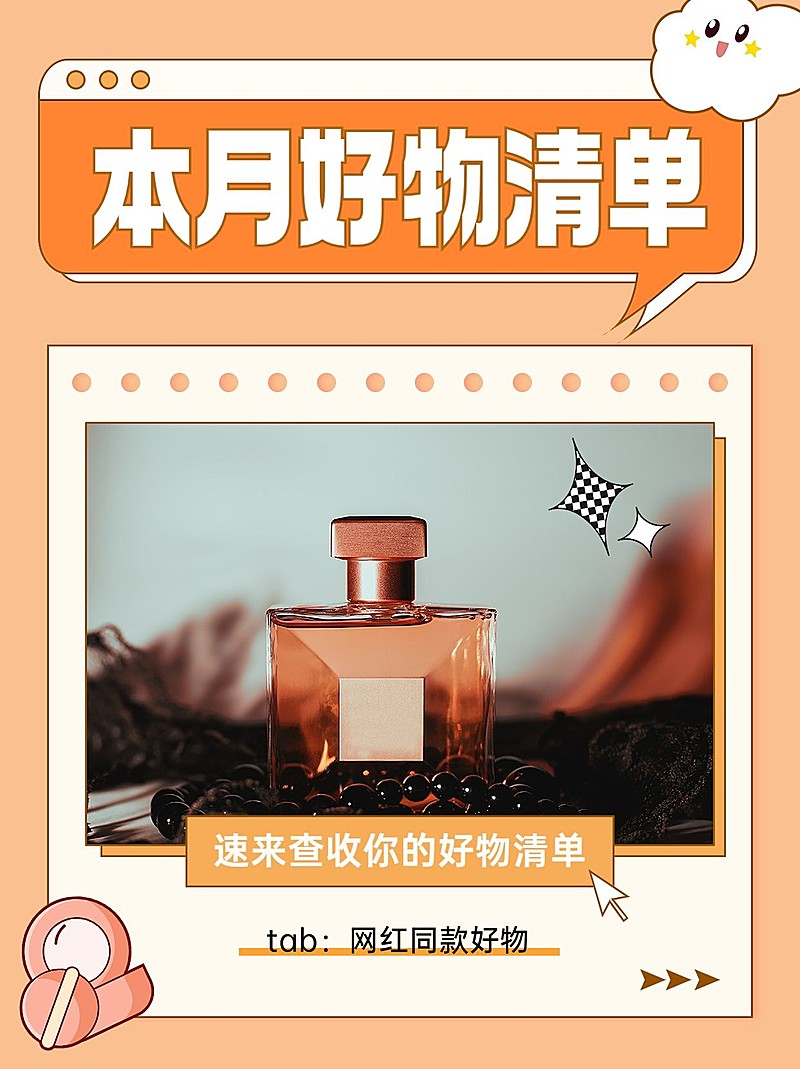 美容美妆香水好物清单-小红书封面