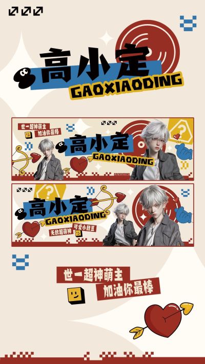 粉丝应援撞色设计横版手幅预览海报aigc