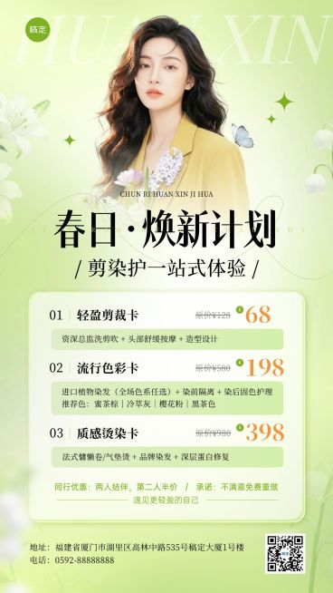 春季美业美发门店卡项促销卡项宣传手机海报预览效果