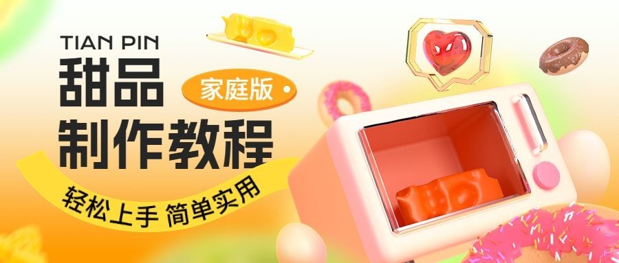 甜品烘焙教程宣传微信公众号首图预览效果