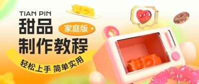 甜品烘焙教程宣传微信公众号首图