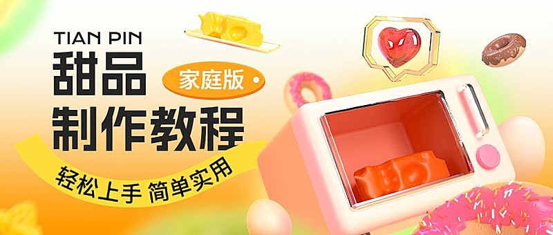 甜品烘焙教程宣传微信公众号首图