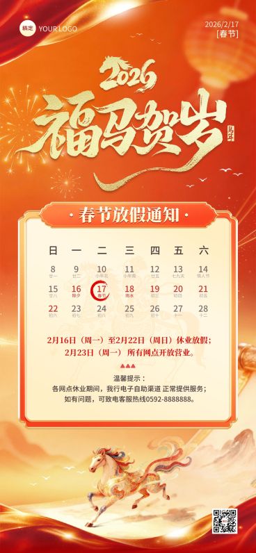 春节系列马年放假通知金融银行喜庆感全屏竖版海报预览效果