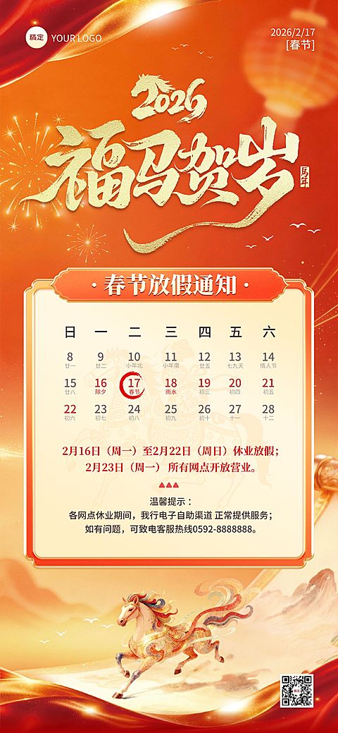 春节系列马年放假通知金融银行喜庆感全屏竖版海报