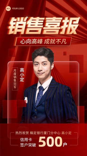 金融银行信用卡签户销售业绩表彰人物喜报喜庆风手机海报预览效果