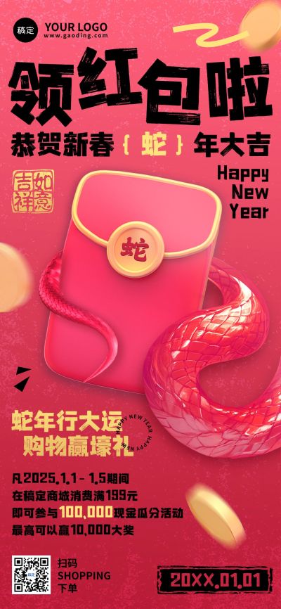 元旦蛇年红包福利促销活动全屏竖版海报