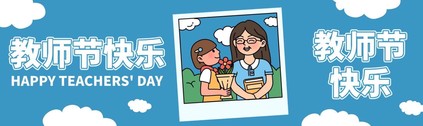 教师节祝福卡通感公众号双封面预览效果