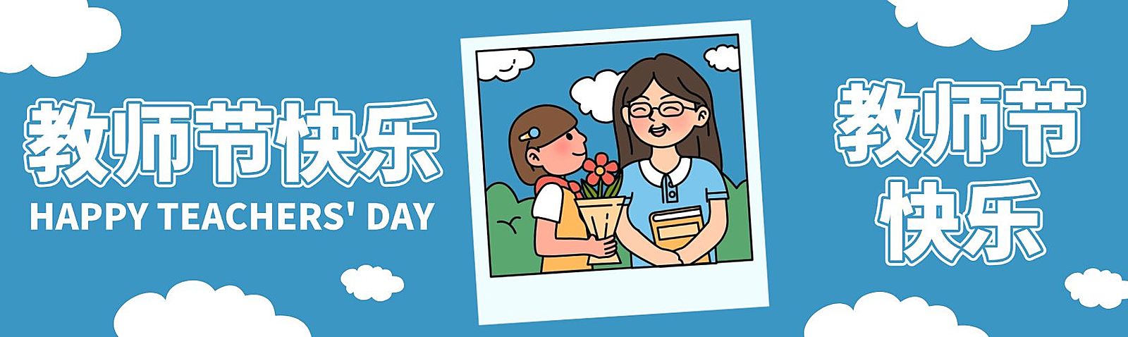教师节祝福卡通感公众号双封面