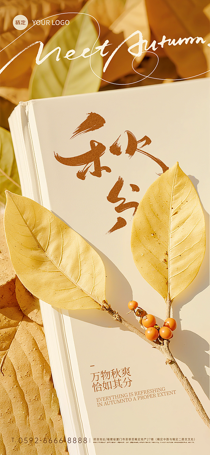 秋分实景感树叶书本海报AIGC