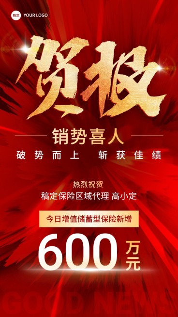 金融保险销售业绩表彰喜报大字喜庆风手机海报套装预览效果