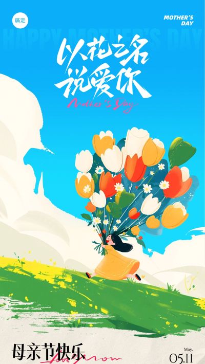 母亲节节日祝福趣味感全屏竖版海报AIGC
