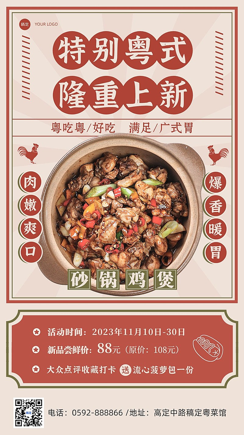 餐饮美食粤菜中餐正餐口碑营销竖版海报