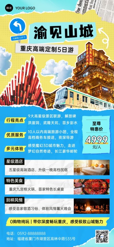 旅游出行高端定制重庆旅游线路营销全屏竖版海报预览效果