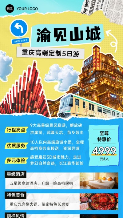 旅游出行高端定制重庆旅游线路营销全屏竖版海报