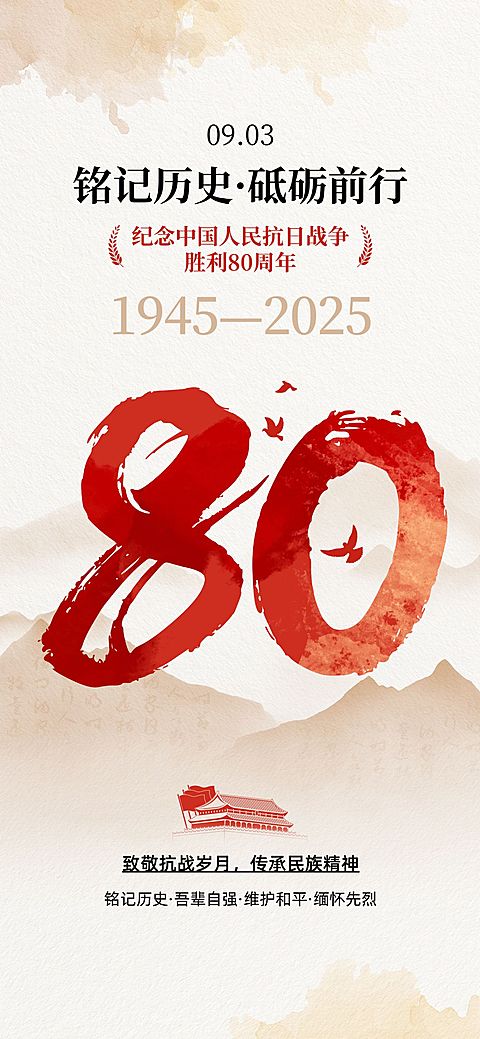抗战胜利80周年祝福政务感全屏竖版海报AIGC
