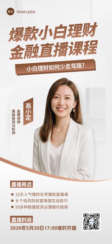 金融理财课程宣传直播预告海报预览效果