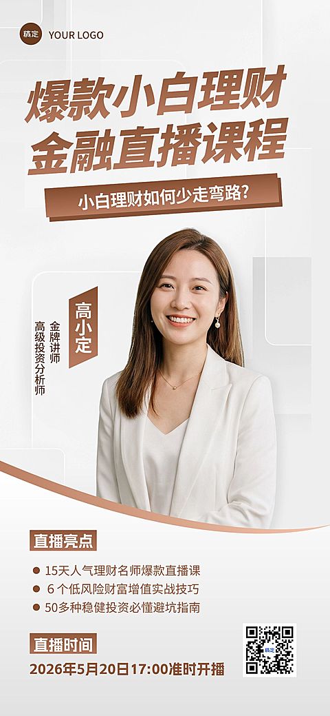 金融理财课程宣传直播预告海报