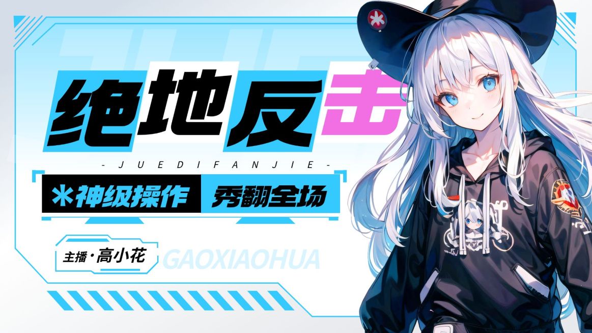 游戏直播宣传推广横版视频封面16:9aigc预览效果