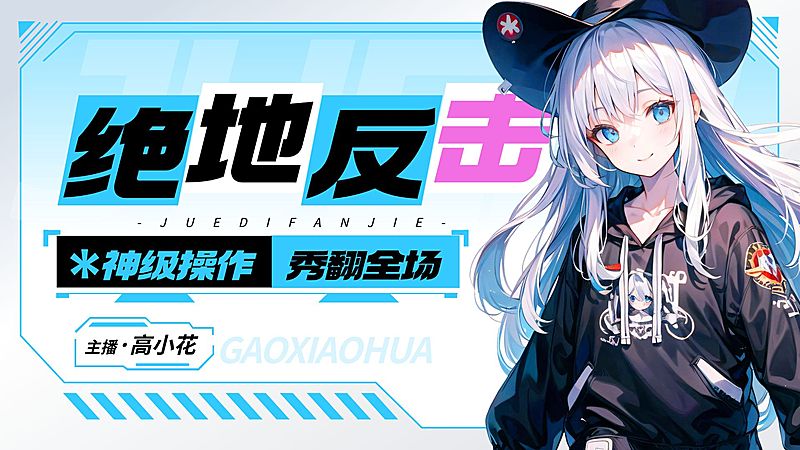 游戏直播宣传推广横版视频封面16:9aigc