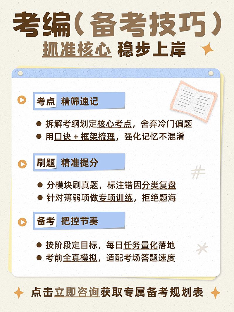 教育培训职业教育考编备考攻略技巧分享小红书配图