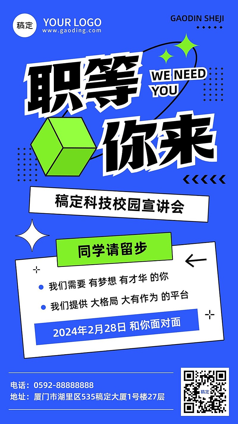企业招聘宣讲会文字创意风手机海报
