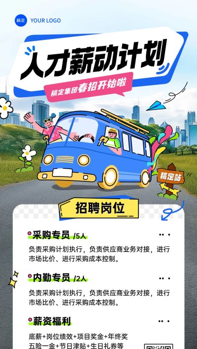 春招企业商务求职招聘全屏竖版海报