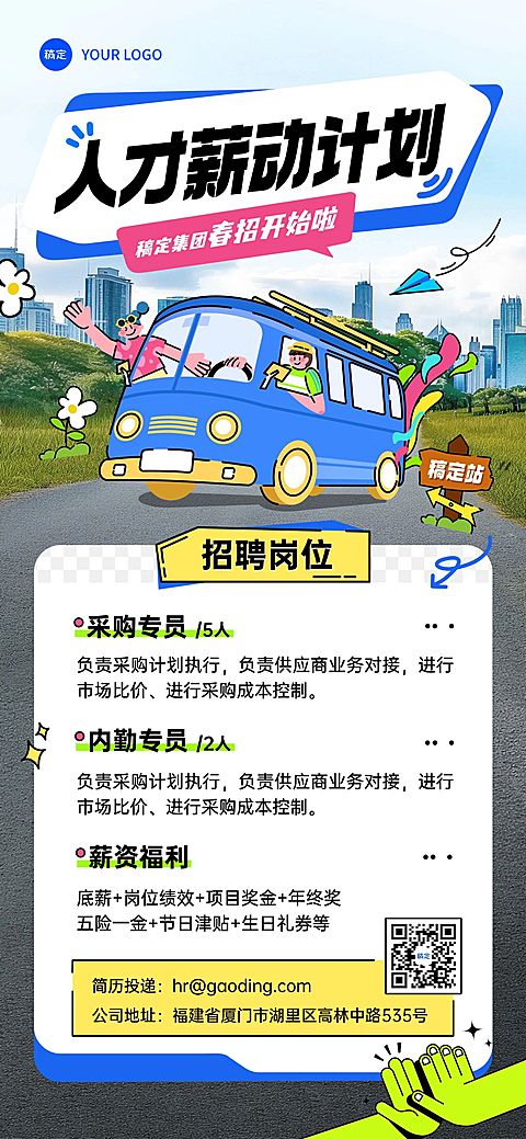 春招企业商务求职招聘全屏竖版海报