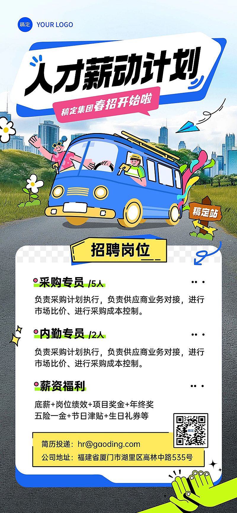春招企业商务求职招聘全屏竖版海报