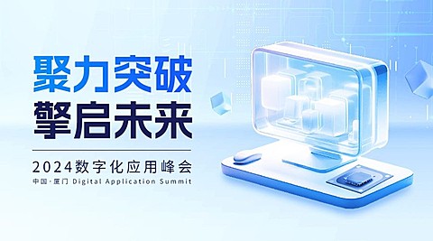 企业IT互联网会议宣传/通知清透科技感横版海报/bannerAIGC