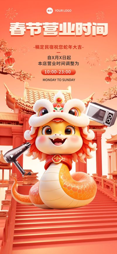 旅游出行酒店民宿春节不打烊营业公告蛇元素3D全屏竖版海报