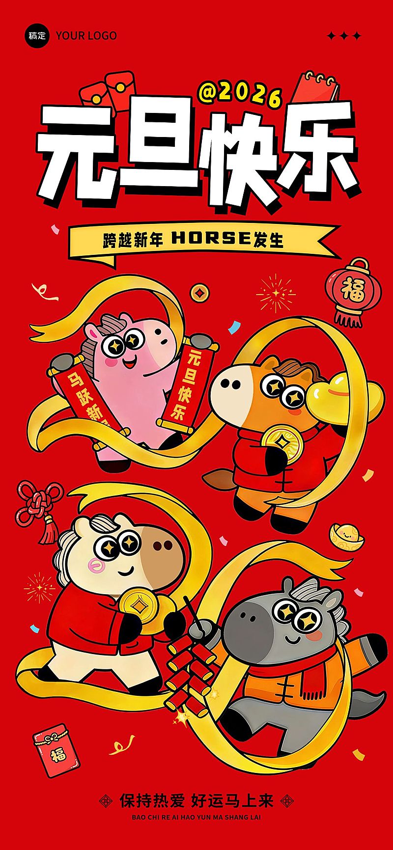 元旦节日祝福趣味感可爱小马全屏竖版海报