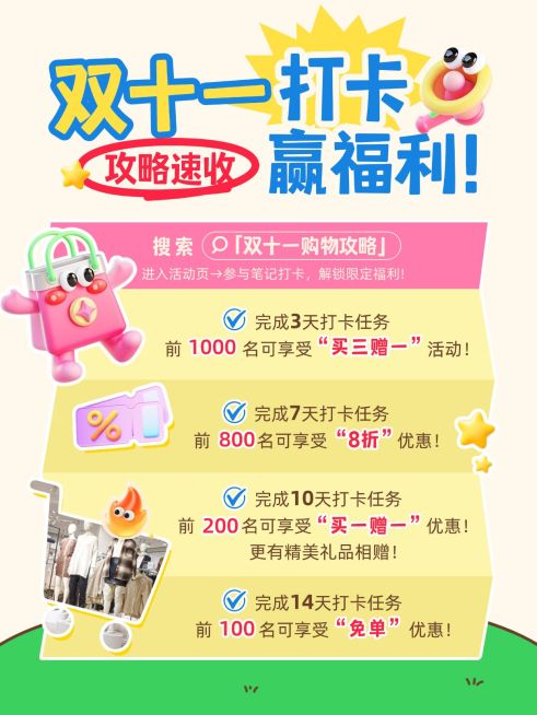 双11节点营销通用趣味感双十一攻略小红书配图AIGC预览效果